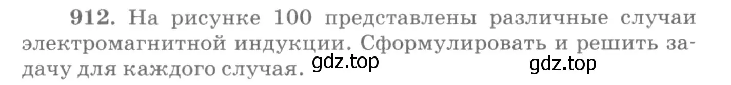 Условие номер 912 (страница 121) гдз по физике 10-11 класс Рымкевич, задачник