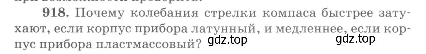 Условие номер 918 (страница 122) гдз по физике 10-11 класс Рымкевич, задачник