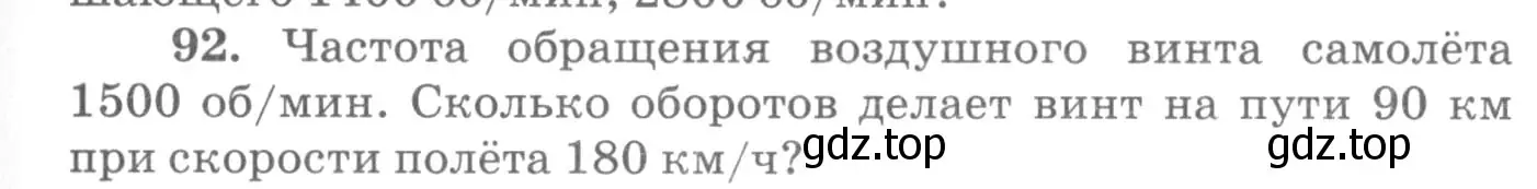 Условие номер 92 (страница 19) гдз по физике 10-11 класс Рымкевич, задачник