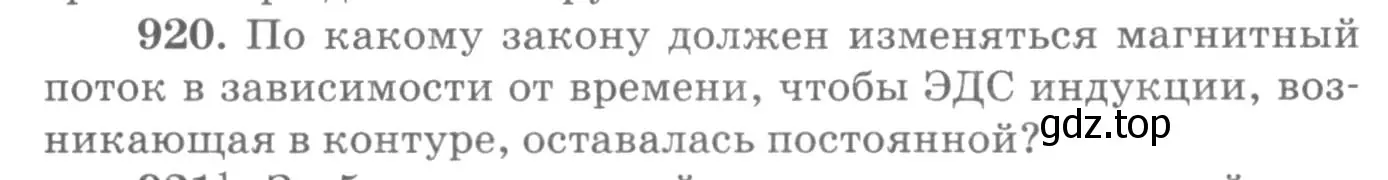 Условие номер 920 (страница 123) гдз по физике 10-11 класс Рымкевич, задачник