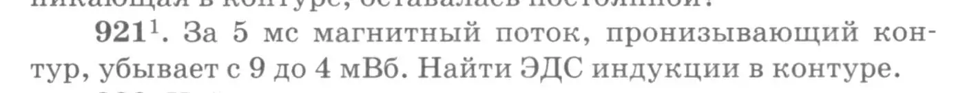 Условие номер 921 (страница 123) гдз по физике 10-11 класс Рымкевич, задачник