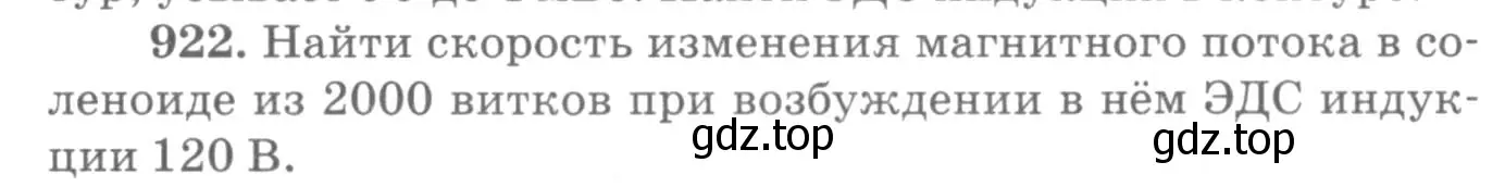 Условие номер 922 (страница 123) гдз по физике 10-11 класс Рымкевич, задачник