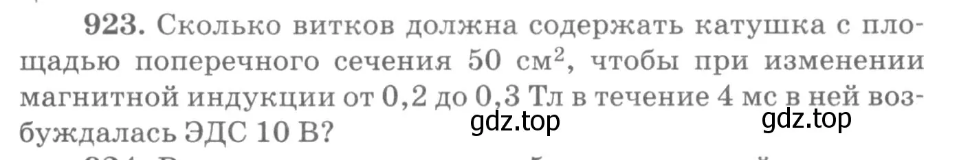 Условие номер 923 (страница 123) гдз по физике 10-11 класс Рымкевич, задачник