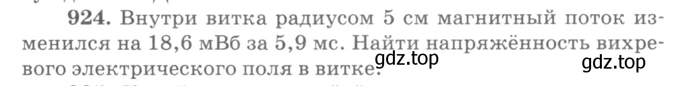 Условие номер 924 (страница 123) гдз по физике 10-11 класс Рымкевич, задачник