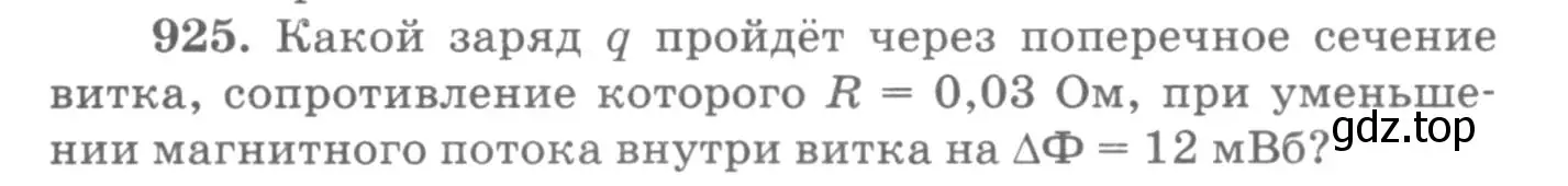 Условие номер 925 (страница 123) гдз по физике 10-11 класс Рымкевич, задачник