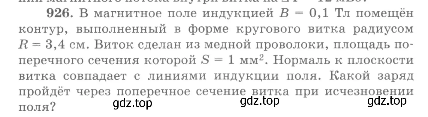 Условие номер 926 (страница 123) гдз по физике 10-11 класс Рымкевич, задачник