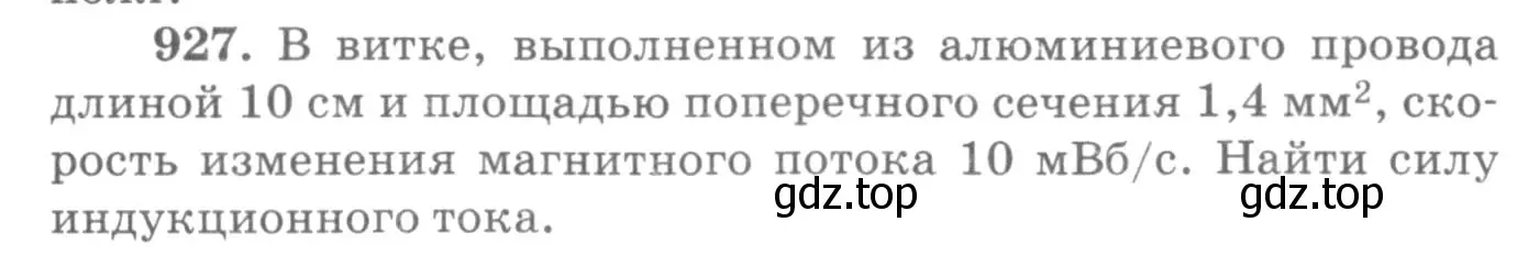 Условие номер 927 (страница 123) гдз по физике 10-11 класс Рымкевич, задачник