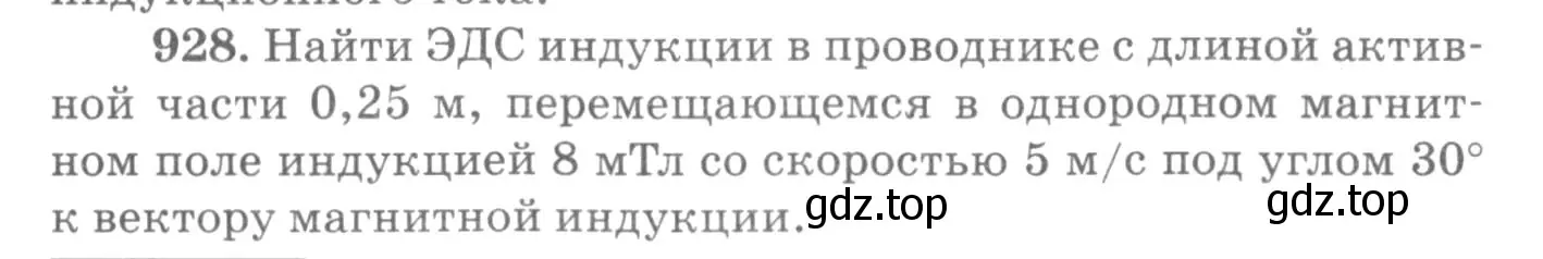 Условие номер 928 (страница 123) гдз по физике 10-11 класс Рымкевич, задачник