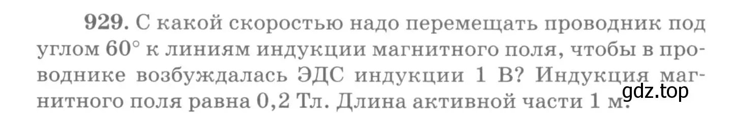 Условие номер 929 (страница 124) гдз по физике 10-11 класс Рымкевич, задачник