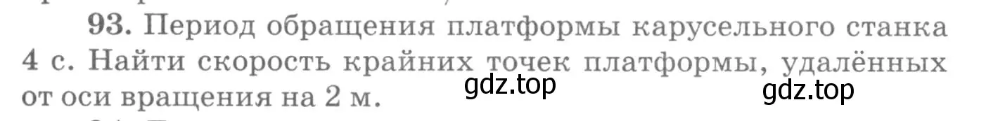 Условие номер 93 (страница 19) гдз по физике 10-11 класс Рымкевич, задачник