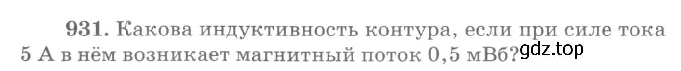 Условие номер 931 (страница 124) гдз по физике 10-11 класс Рымкевич, задачник