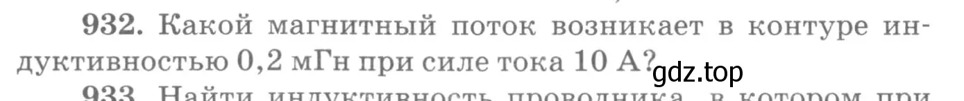 Условие номер 932 (страница 124) гдз по физике 10-11 класс Рымкевич, задачник