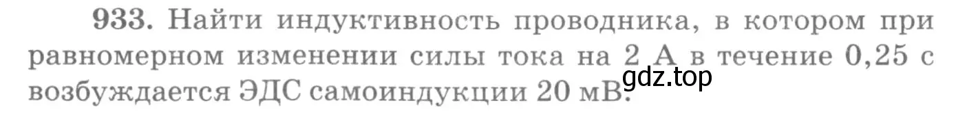 Условие номер 933 (страница 124) гдз по физике 10-11 класс Рымкевич, задачник