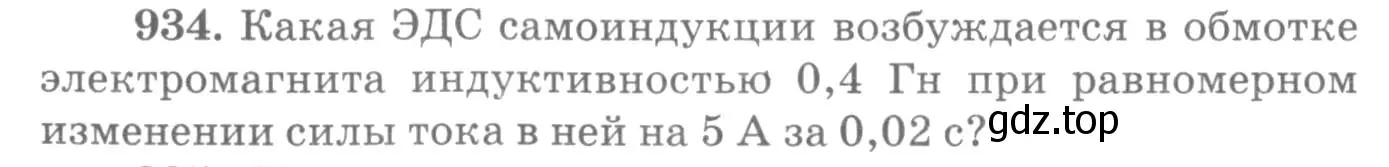 Условие номер 934 (страница 124) гдз по физике 10-11 класс Рымкевич, задачник