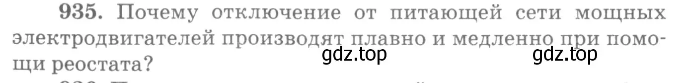 Условие номер 935 (страница 124) гдз по физике 10-11 класс Рымкевич, задачник