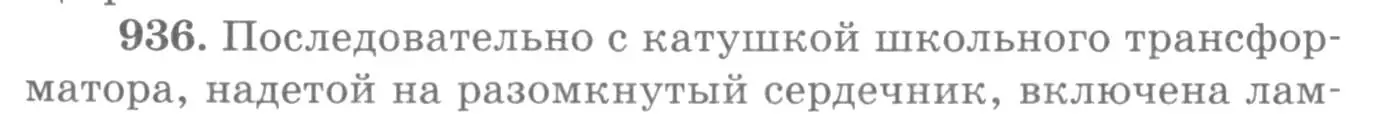 Условие номер 936 (страница 124) гдз по физике 10-11 класс Рымкевич, задачник