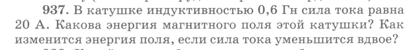 Условие номер 937 (страница 125) гдз по физике 10-11 класс Рымкевич, задачник