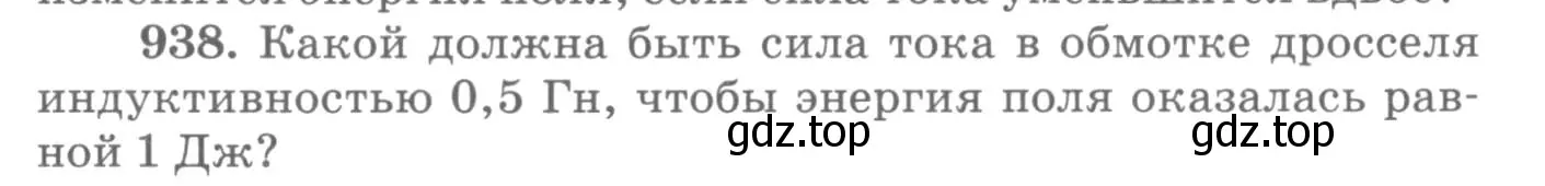 Условие номер 938 (страница 125) гдз по физике 10-11 класс Рымкевич, задачник