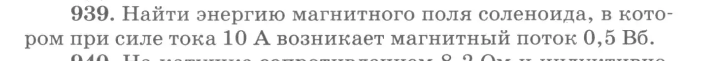 Условие номер 939 (страница 125) гдз по физике 10-11 класс Рымкевич, задачник