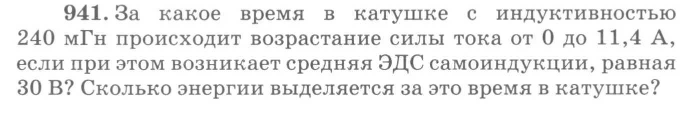 Условие номер 941 (страница 125) гдз по физике 10-11 класс Рымкевич, задачник