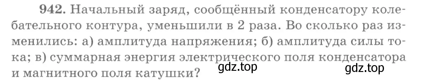 Условие номер 942 (страница 126) гдз по физике 10-11 класс Рымкевич, задачник