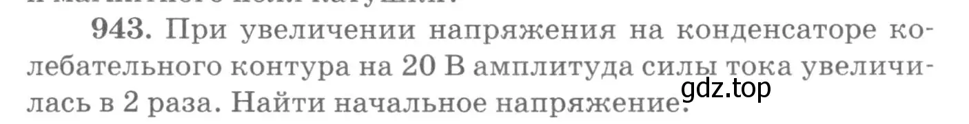 Условие номер 943 (страница 126) гдз по физике 10-11 класс Рымкевич, задачник