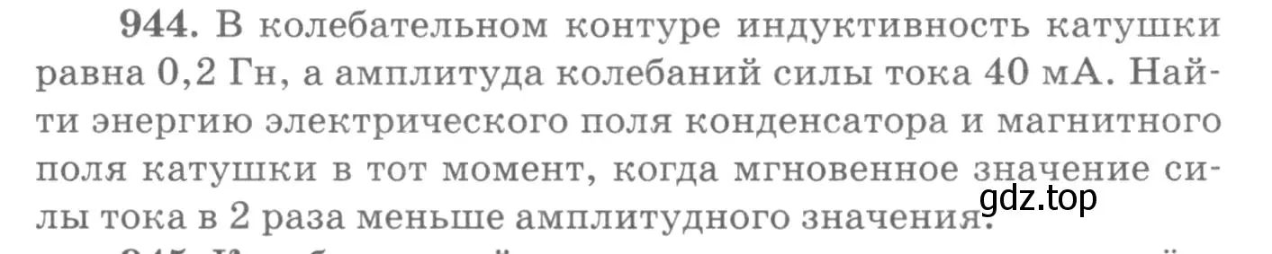 Условие номер 944 (страница 126) гдз по физике 10-11 класс Рымкевич, задачник