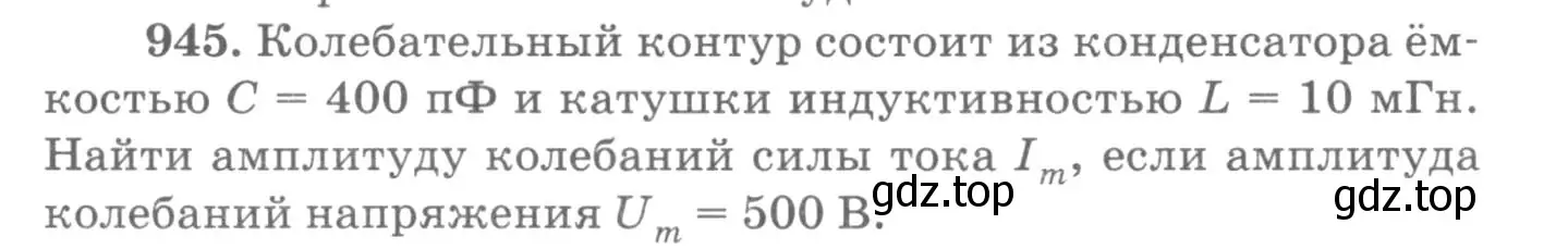 Условие номер 945 (страница 126) гдз по физике 10-11 класс Рымкевич, задачник