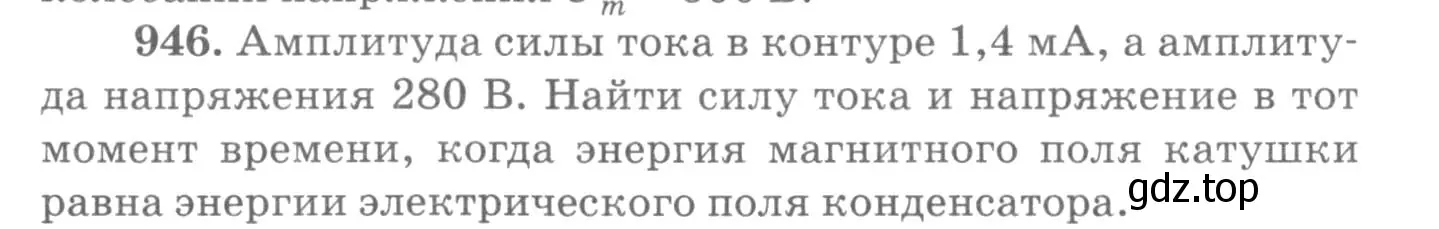 Условие номер 946 (страница 126) гдз по физике 10-11 класс Рымкевич, задачник