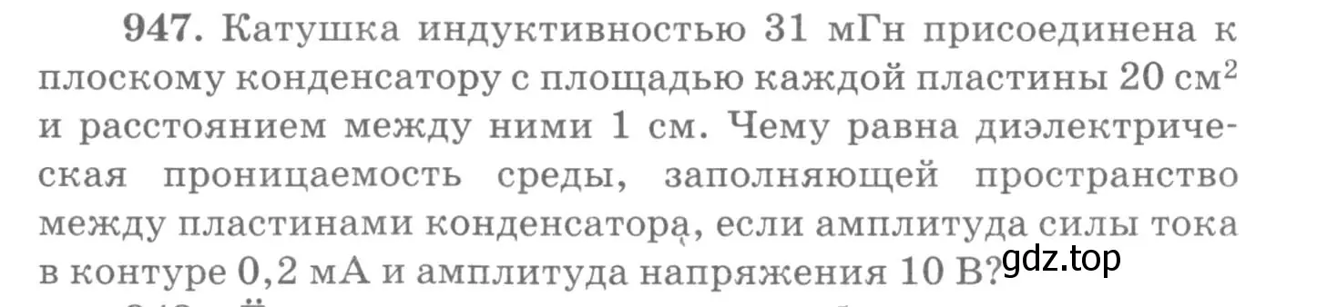 Условие номер 947 (страница 126) гдз по физике 10-11 класс Рымкевич, задачник