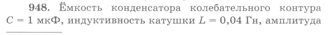 Условие номер 948 (страница 126) гдз по физике 10-11 класс Рымкевич, задачник