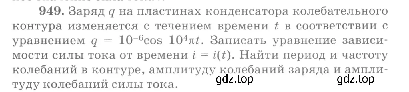 Условие номер 949 (страница 127) гдз по физике 10-11 класс Рымкевич, задачник