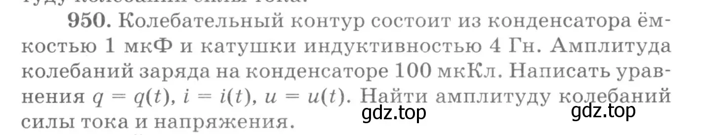 Условие номер 950 (страница 127) гдз по физике 10-11 класс Рымкевич, задачник