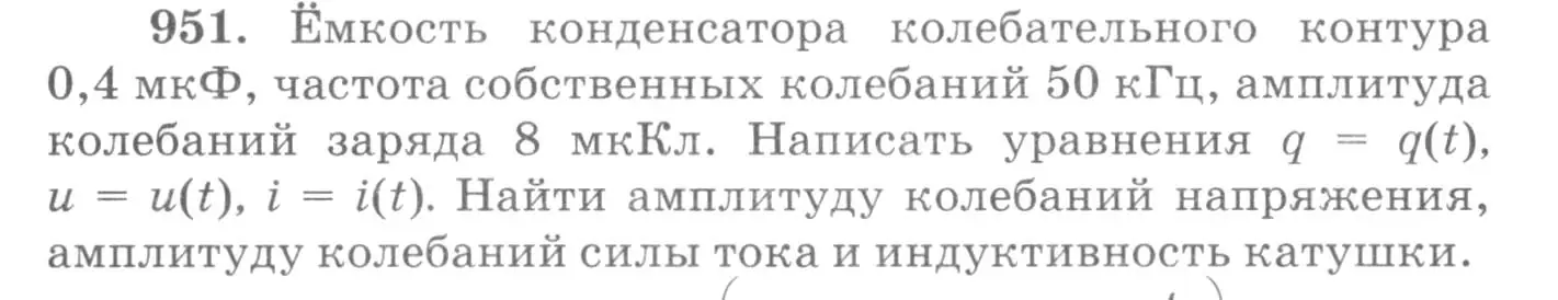 Условие номер 951 (страница 127) гдз по физике 10-11 класс Рымкевич, задачник