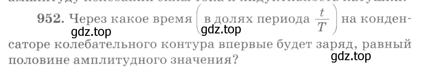 Условие номер 952 (страница 127) гдз по физике 10-11 класс Рымкевич, задачник