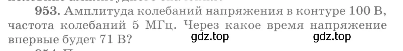 Условие номер 953 (страница 127) гдз по физике 10-11 класс Рымкевич, задачник