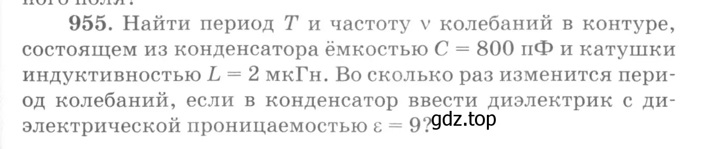 Условие номер 955 (страница 127) гдз по физике 10-11 класс Рымкевич, задачник