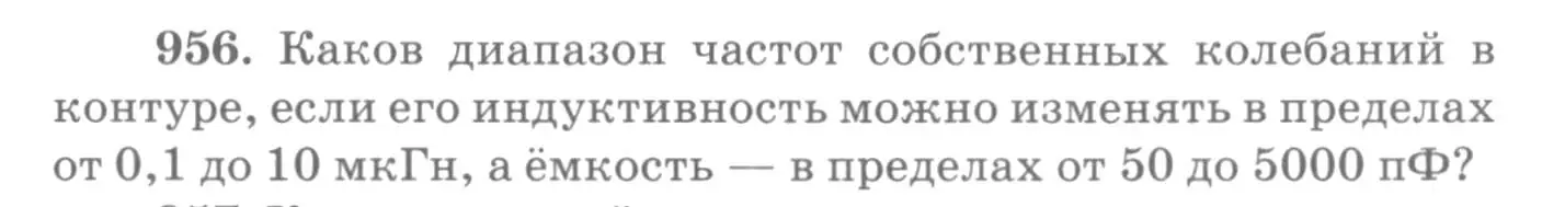 Условие номер 956 (страница 128) гдз по физике 10-11 класс Рымкевич, задачник