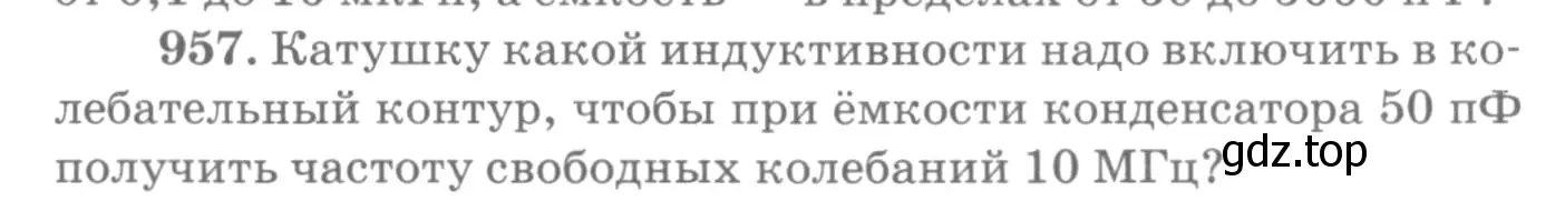 Условие номер 957 (страница 128) гдз по физике 10-11 класс Рымкевич, задачник