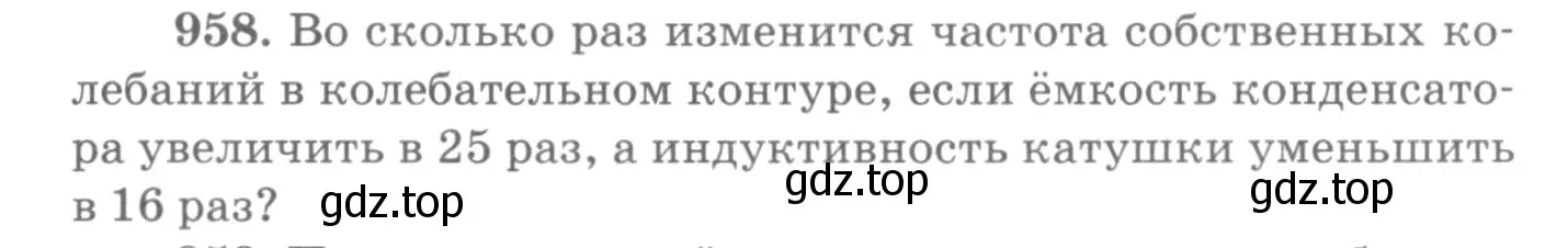 Условие номер 958 (страница 128) гдз по физике 10-11 класс Рымкевич, задачник