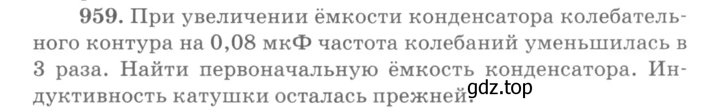 Условие номер 959 (страница 128) гдз по физике 10-11 класс Рымкевич, задачник