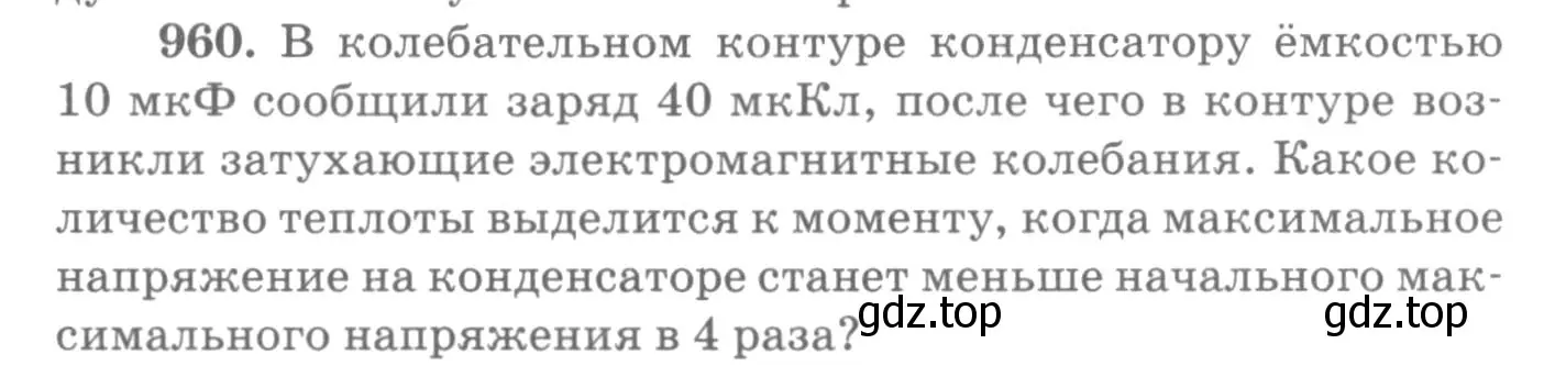 Условие номер 960 (страница 128) гдз по физике 10-11 класс Рымкевич, задачник