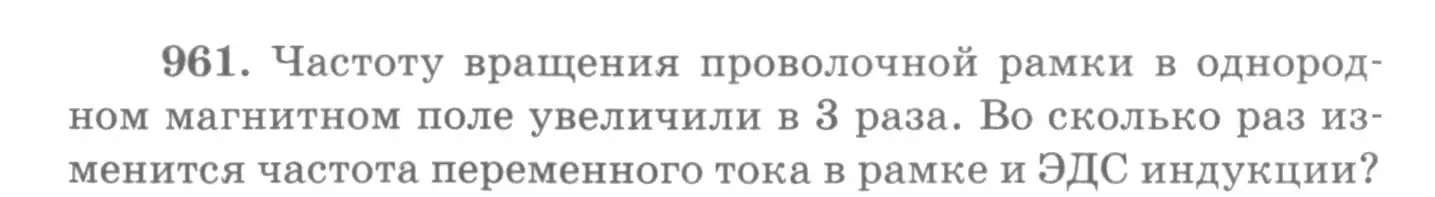 Условие номер 961 (страница 128) гдз по физике 10-11 класс Рымкевич, задачник