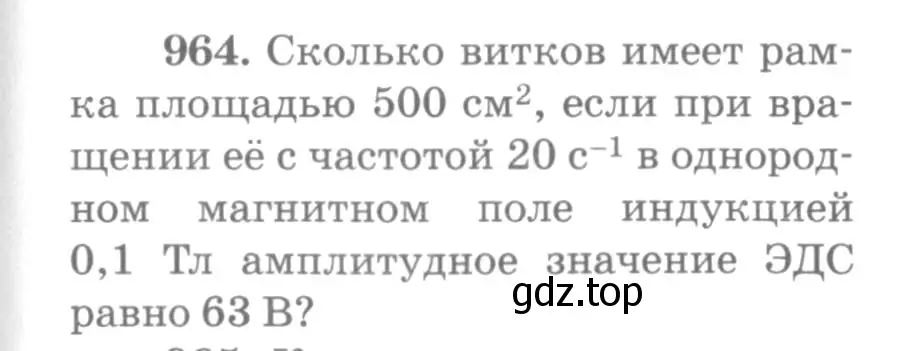 Условие номер 964 (страница 129) гдз по физике 10-11 класс Рымкевич, задачник