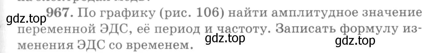 Условие номер 967 (страница 129) гдз по физике 10-11 класс Рымкевич, задачник