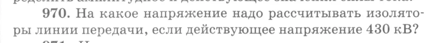 Условие номер 970 (страница 129) гдз по физике 10-11 класс Рымкевич, задачник