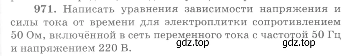 Условие номер 971 (страница 129) гдз по физике 10-11 класс Рымкевич, задачник