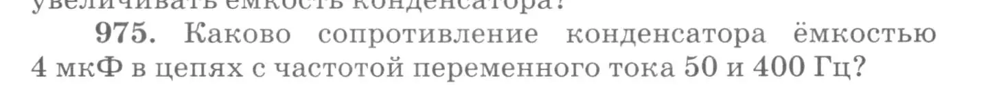 Условие номер 975 (страница 130) гдз по физике 10-11 класс Рымкевич, задачник