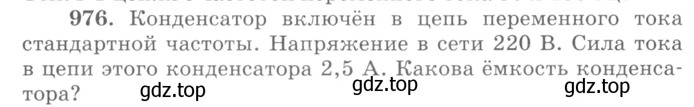 Условие номер 976 (страница 130) гдз по физике 10-11 класс Рымкевич, задачник