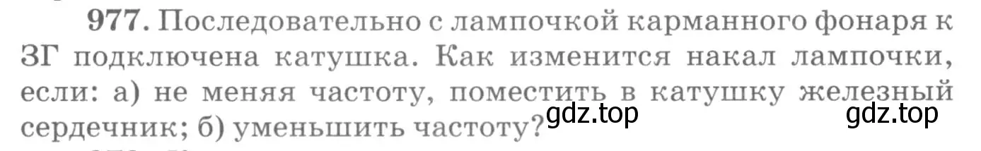 Условие номер 977 (страница 130) гдз по физике 10-11 класс Рымкевич, задачник